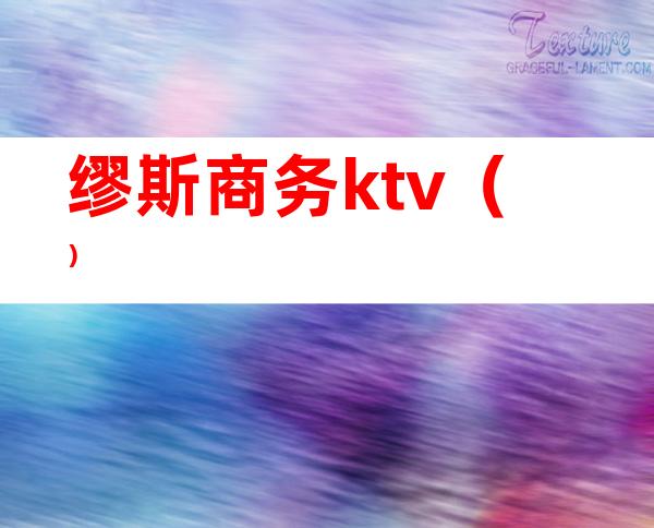 缪斯商务ktv（）