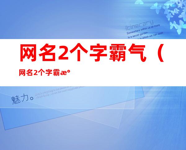 网名2个字霸气（网名2个字霸气高冷）