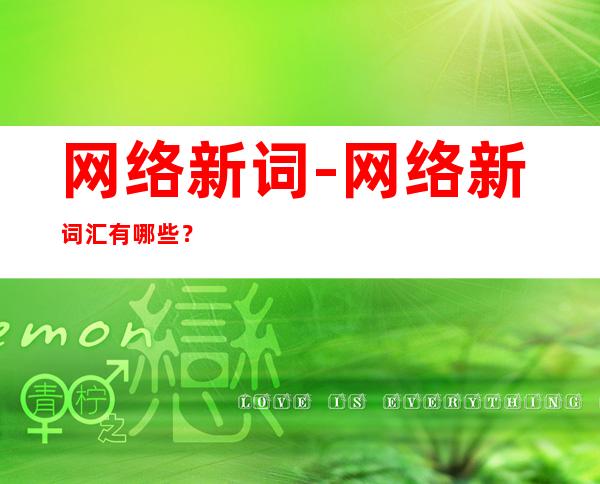 网络新词-网络新词汇有哪些？