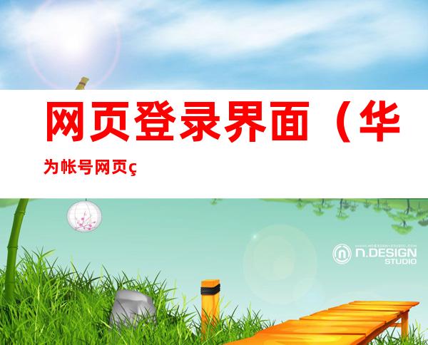 网页登录界面（华为帐号网页登录界面）