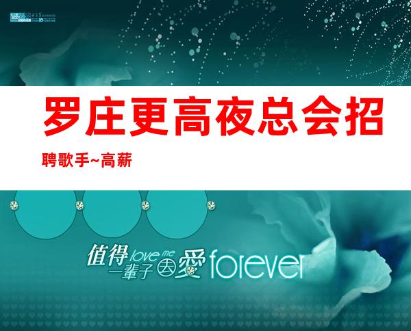 罗庄更高夜总会招聘歌手~高薪8/1o~净高1米58起