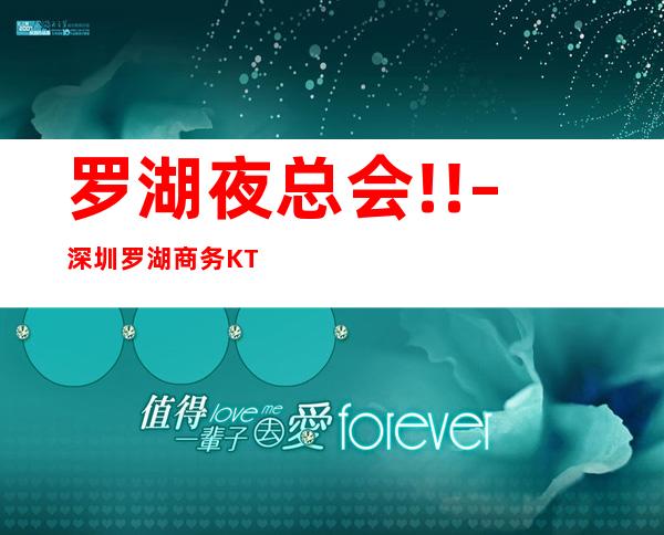 罗湖夜总会!! – 深圳罗湖商务KTV