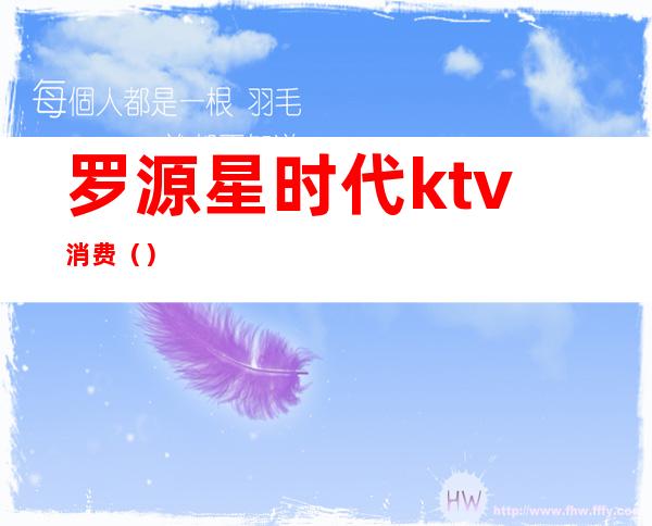 罗源星时代ktv消费（）