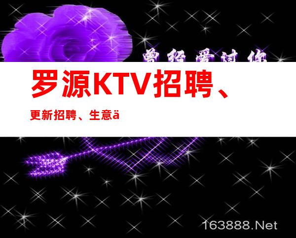 罗源KTV招聘、更新招聘、生意不用愁