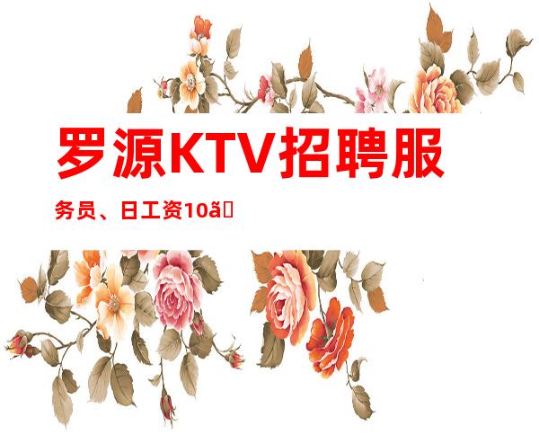 罗源KTV招聘服务员、日工资10、期待你的联系