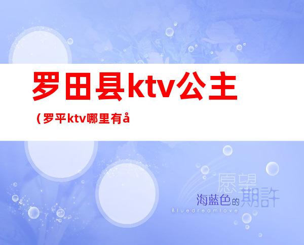 罗田县ktv公主（罗平ktv哪里有公主）