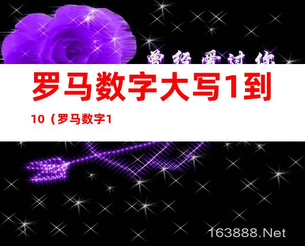 罗马数字大写1到10（罗马数字1到10小写）