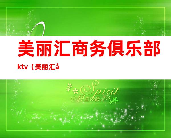 美丽汇商务俱乐部ktv（美丽汇国际会所）