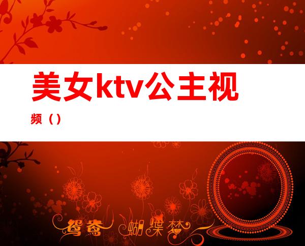 美女ktv公主视频（）