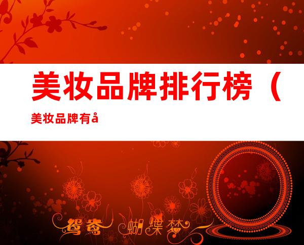 美妆品牌排行榜（美妆品牌有哪些）