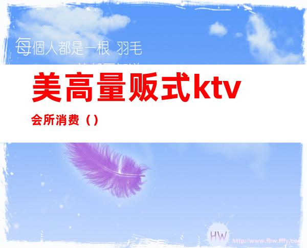 美高量贩式ktv会所消费（）