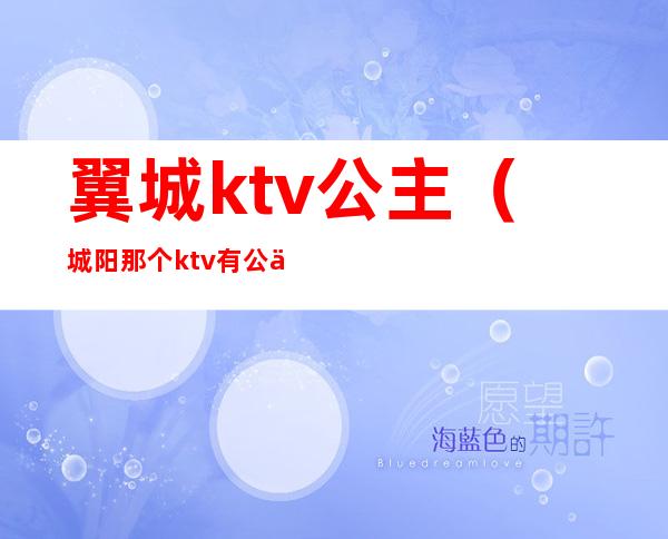 翼城ktv公主（城阳那个ktv有公主）