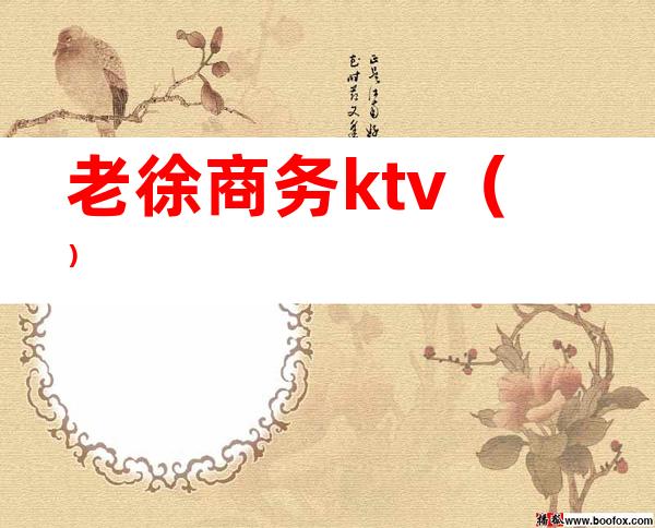 老徐商务ktv（）