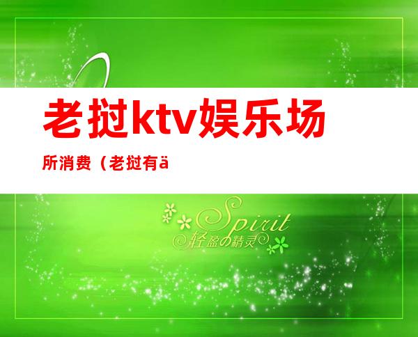 老挝ktv娱乐场所消费（老挝有什么娱乐场所）