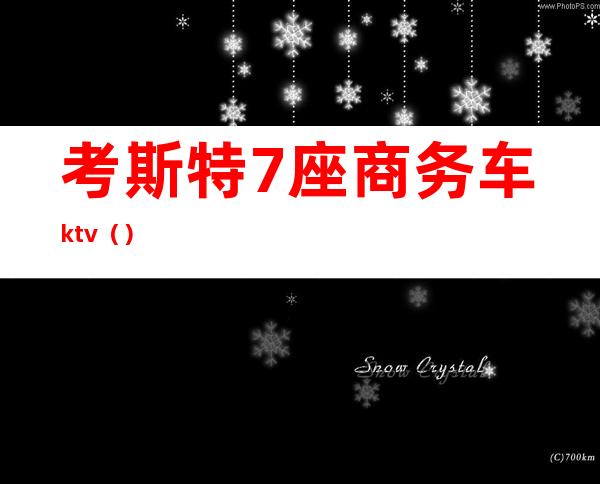 考斯特7座商务车ktv（）