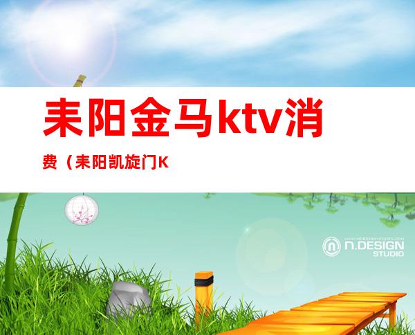 耒阳金马ktv消费（耒阳凯旋门KTV）