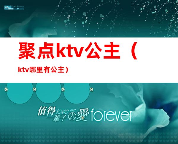 聚点ktv公主（ktv哪里有公主）