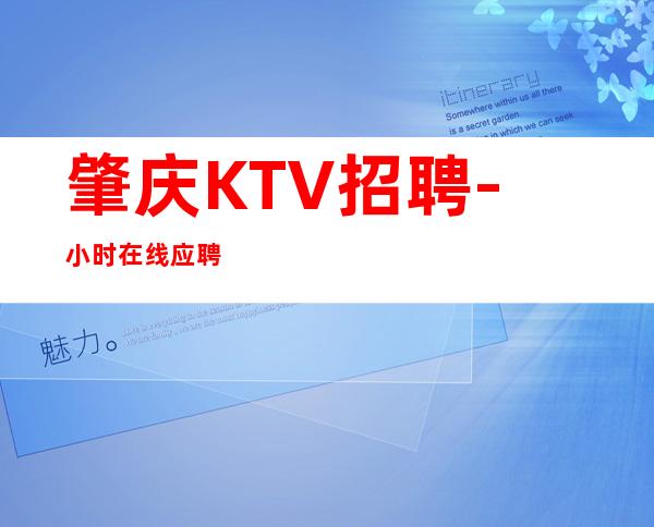 肇庆KTV招聘-小时在线应聘