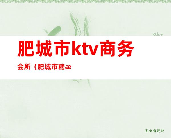 肥城市ktv商务会所（肥城市糖果KTV）