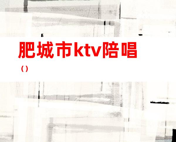 肥城市ktv陪唱（）