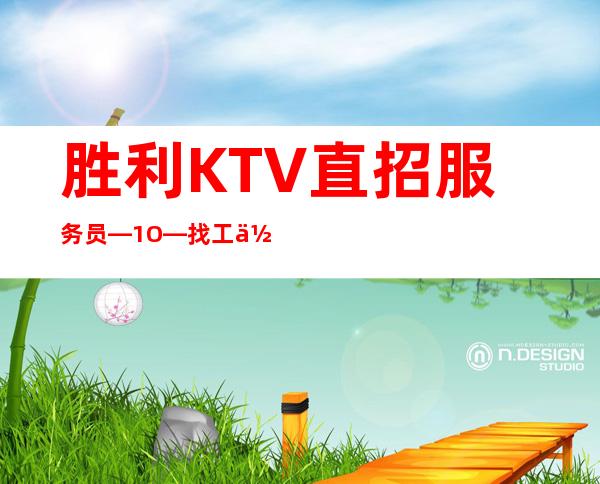 胜利KTV直招服务员—1O—找工作更要看