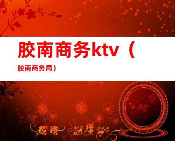 胶南商务ktv（胶南商务局）