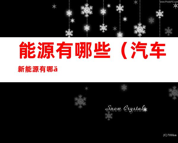 能源有哪些（汽车新能源有哪些）