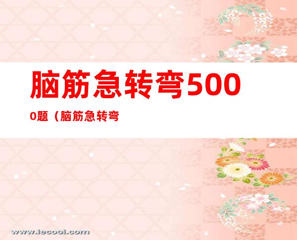 脑筋急转弯5000题（脑筋急转弯5000题3-6岁）