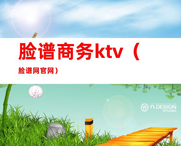 脸谱商务ktv（脸谱网官网）