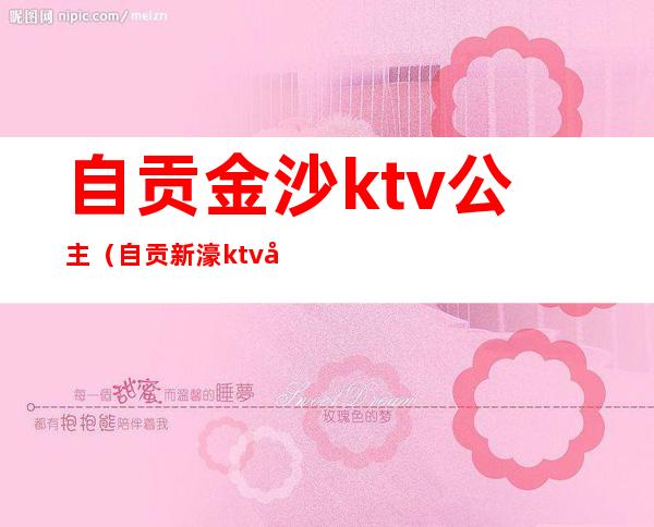 自贡金沙ktv公主（自贡新濠ktv公主）