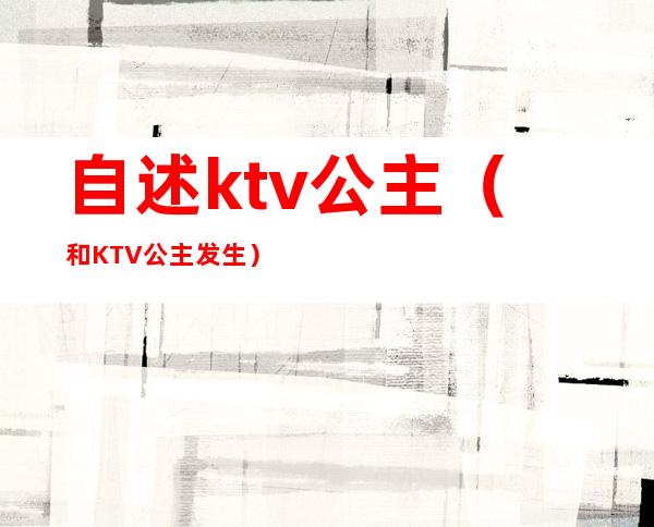 自述ktv公主（和KTV公主发生）