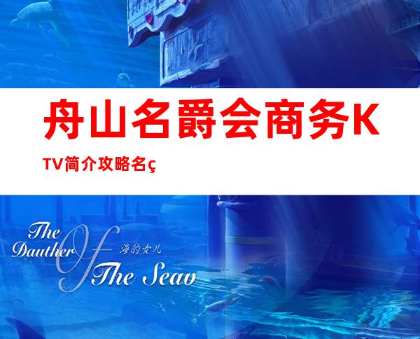 舟山名爵会商务KTV简介攻略/名爵会包厢怎么预定。