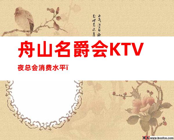 舟山名爵会KTV夜总会消费水平，名爵会是商务的吗。