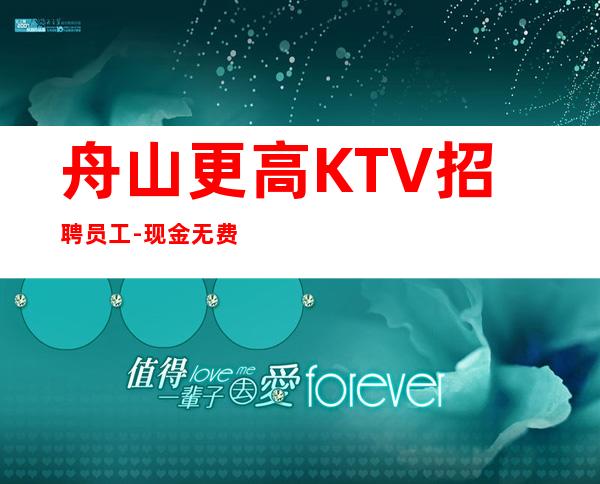 舟山更高KTV招聘员工-现金无费用