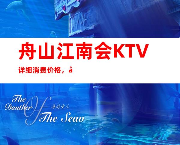 舟山江南会KTV详细消费价格，听说漂亮的超多。