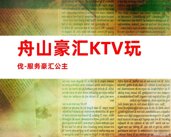 舟山豪汇KTV玩伐-服务/豪汇公主怎么消费？