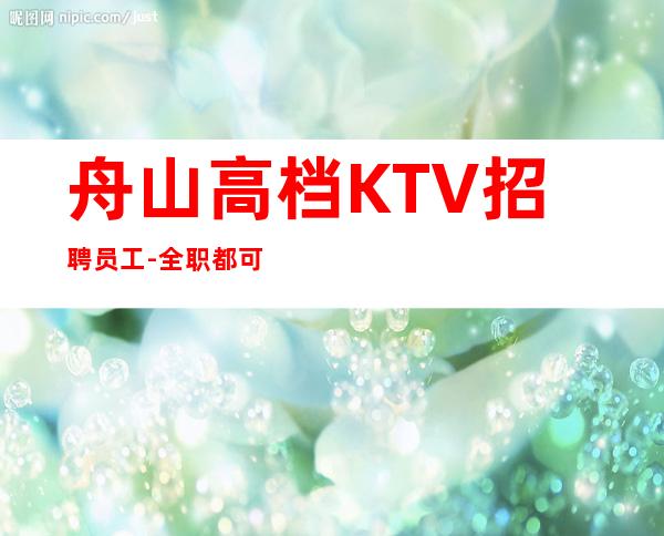 舟山高档KTV招聘员工-全职都可