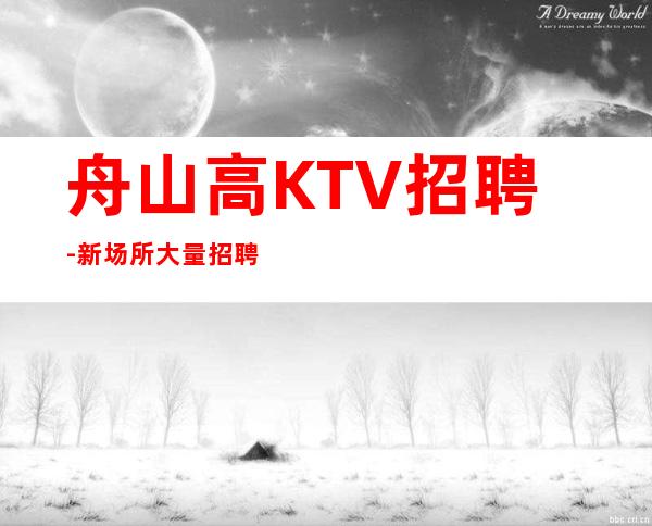 舟山高KTV招聘-新场所大量招聘-