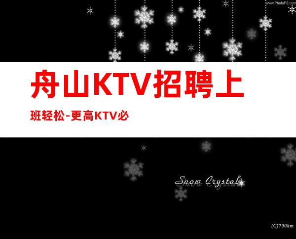 舟山KTV招聘上班轻松-更高KTV必看的信息