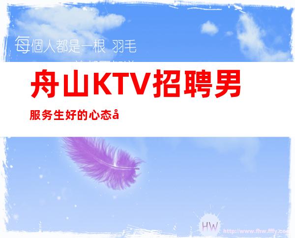 舟山KTV招聘男服务生=好的心态对自己很重要