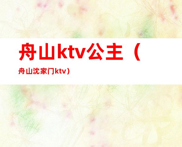 舟山ktv公主（舟山沈家门ktv）