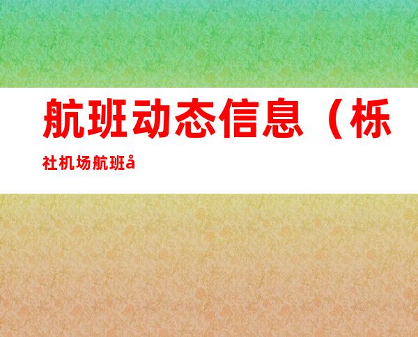 航班动态信息（栎社机场航班动态信息）