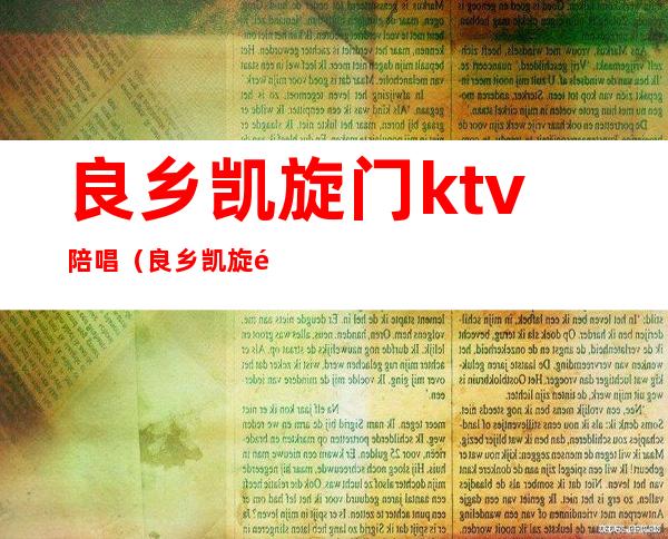 良乡凯旋门ktv陪唱（良乡凯旋门ktv正规吗）