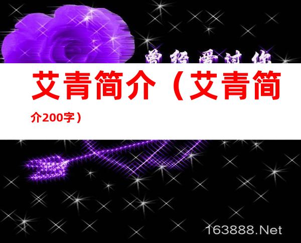 艾青简介（艾青简介200字）