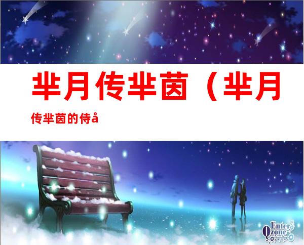 芈月传芈茵（芈月传芈茵的侍女为什么要帮芈月）