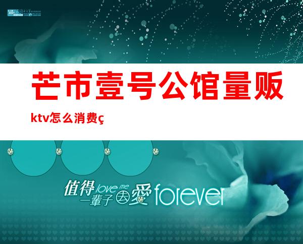 芒市壹号公馆量贩ktv怎么消费的（芒市me量贩ktv电话）