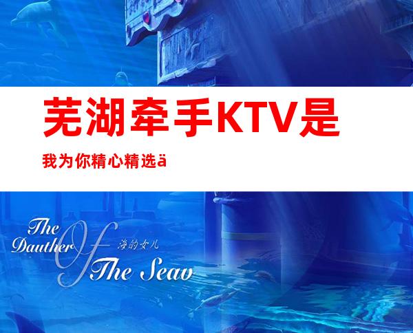 芜湖牵手KTV是我为你精心精选一家