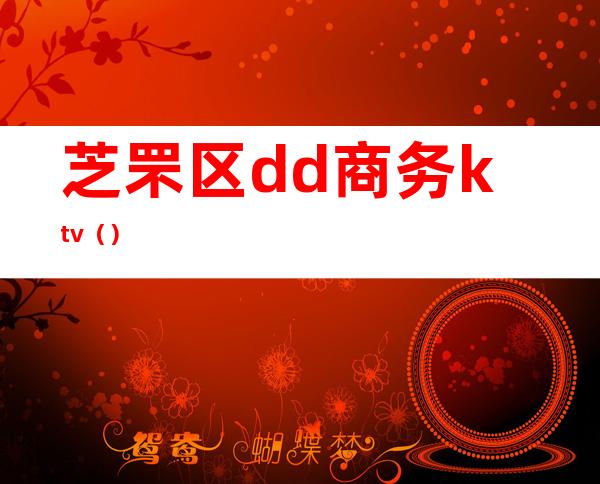 芝罘区dd商务ktv（）