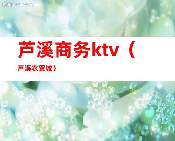 芦溪商务ktv（芦溪农贸城）