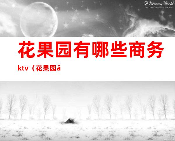 花果园有哪些商务ktv（花果园商务中心）